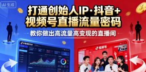 25年直播9-10两期线下课，打通创始人IP，抖音+视频号直播流量密码，教你做出高流量高变现的直播间-木白网创