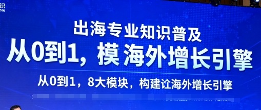 出海专业知识普及，从0到1，8大模块构建你的海外增长引擎-木白网创