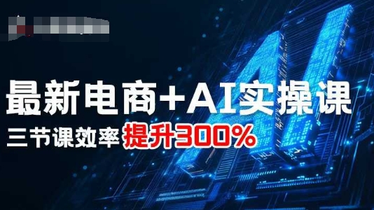 最新电商+AI实操课，三节课效率提升300%-木白网创