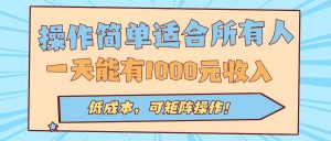 操作简单适合所有人全自动挂机项目，一天能有1000元收入，低成本，可矩...-木白网创