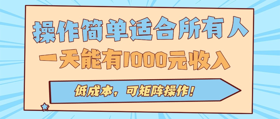 操作简单适合所有人全自动挂机项目，一天能有1000元收入，低成本，可矩…-木白网创