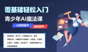苹苹老师·青少年AI应用实操综合课程-木白网创