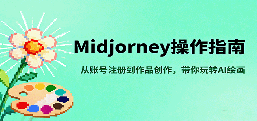 图片[1]-Midjourney操作指南，从账号注册到作品创作，带你玩转AI绘画-木白网创
