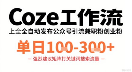 Coze工作流一键发布高质量公众号引流兼职粉代发粉，单日1-3张-木白网创