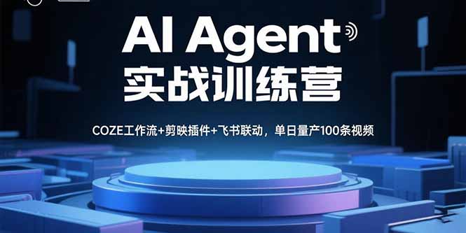 AI Agent实战训练营，COZE工作流+剪映插件+飞书联动，单日量产100条视频-木白网创