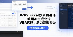 WPS Excel办公精讲课，教用 AI 生成公式，VBA 代码，助力高效办公-木白网创