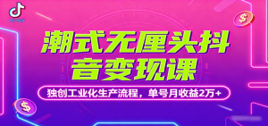潮式无厘头抖音变现课，独创工业化生产流程，单号月收益2万+-木白网创