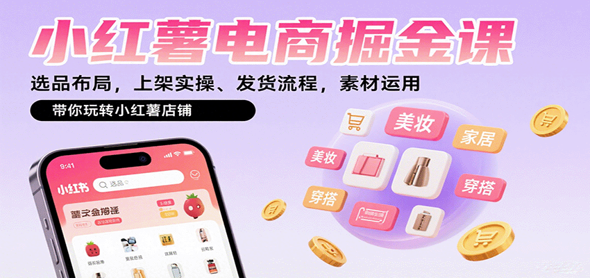 图片[1]-小红薯电商掘金课：选品布局，上架实操、发货流程，素材运用，带你玩转小红薯店铺-木白网创