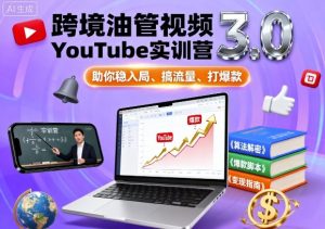 跨境油管视频YouTube实训营3.0，助你稳入局、搞流量、打爆款-木白网创