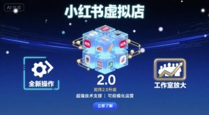 小红书虚拟店矩阵2.0，全新操作，超强技术，可工作室放大-木白网创