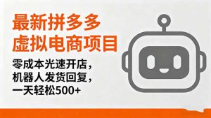 最新拼多多虚拟电商项目，零成本光速开店，机器人发货回复，一天轻松500+-木白网创