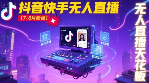 宝子哥·抖音快手无人直播【7-8月新课】无人直播天花板-木白网创