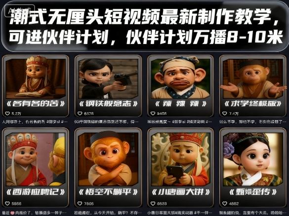 潮式无厘头短视频最新制作教学，可进伙伴计划，伙伴计划万播8-10米-木白网创