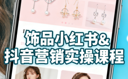 抖音+小红书饰品卖货：货源、开店、内容全教会-木白网创