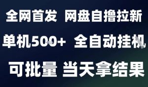 2025最新九月网盘自撸拉新，全自动运行，解放双手，日入5张+，小白可玩，批量操作【揭秘】-木白网创