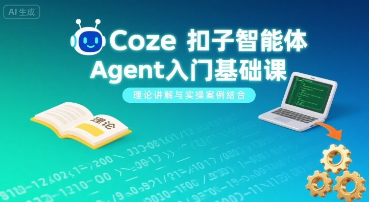 Coze扣子智能体Agent入门基础课,理论讲解与实操案例结合-木白网创
