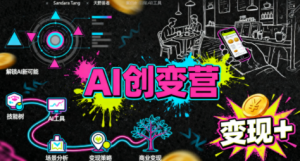 从0到1学AI：能落地、能赚钱的全场景实战课-木白网创