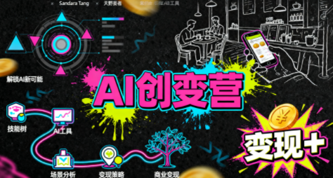 从0到1学AI：能落地、能赚钱的全场景实战课-木白网创