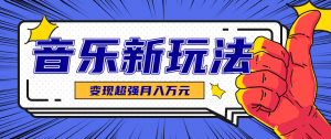 发财赛道!单条27万点赞,涨粉23万的AI音乐新玩法,推广接单+技术教学变现超强-木白网创