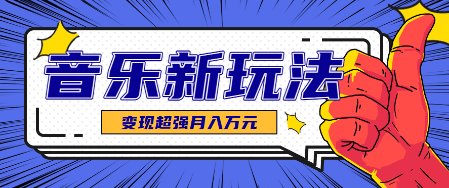 发财赛道！单条27万点赞，涨粉23万的AI音乐新玩法，推广接单+技术教学变现超强-木白网创