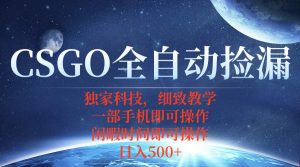 CSGO自动捡漏项目，最新独家玩法，不用挂机不用玩游戏，一个手机即可操...-木白网创