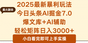 2025年今日头条最新暴利玩法7.0，一键生成爆款，轻松实现矩阵日入3000+-木白网创