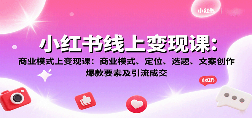 图片[1]-小红书线上变现课：商业模式、定位、选题、文案创作、爆款要素及引流成交-木白网创
