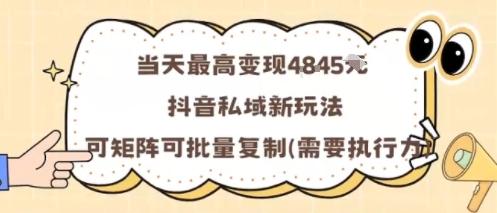 当天最高变现1k+，抖音私域新玩法，可矩阵可批量复制-木白网创