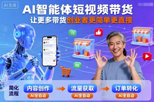 AI智能体短视频带货，让更多带货创业者更简单更直接-木白网创