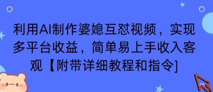 利用AI制作婆媳互怼视频,实现多平台收益,简单易上手收入可观【附带详细教程和指令】-木白网创