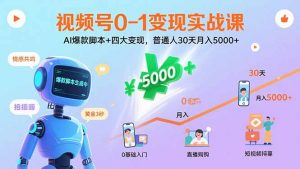 视频号0-1变现实战课：AI爆款脚本+四大变现，普通人30天月入5000+-木白网创