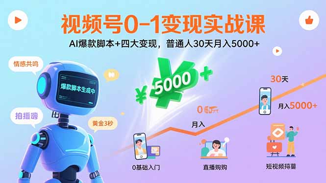 视频号0-1变现实战课：AI爆款脚本+四大变现，普通人30天月入5000+-木白网创