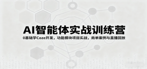 AI智能体实战训练营：0基础学Coze开发，功能模块项目实战，商单案例与直播回放-木白网创