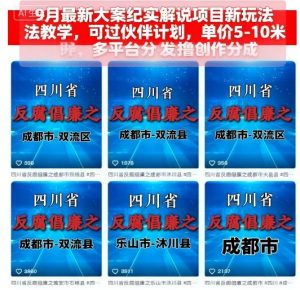 9月最新大案纪实解说项目新玩法教学,可过伙伴计划,单价5-10米,多平台分发撸创作分成-木白网创