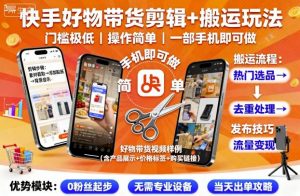 快手好物带货剪辑+搬运玩法，门槛极低，操作简单，一部手机即可玩做-木白网创