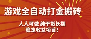 游戏全自动打金搬砖，日入千元，人人可做，纯干货，长期稳定收益项目！-木白网创