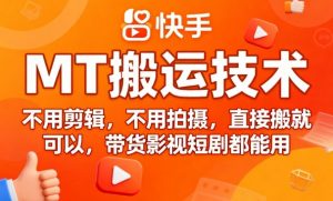 9月快手MT搬运技术，不用剪辑，不用拍摄，直接搬就可以，带货影视短剧都能用-木白网创