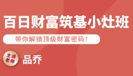 品乔老师·百日财富筑基小灶班-木白网创