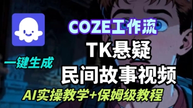 Coze扣子工作流一键生成TK悬疑民间故事视频，AI实操教学+保姆级教程-木白网创