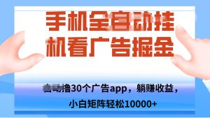 手机自.动卦机撸30个广告APP平台，单机200+，矩阵去做轻松10000+-木白网创