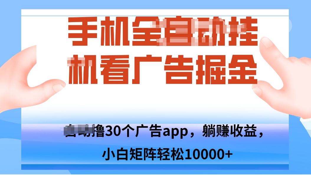 手机自.动卦机撸30个广告APP平台，单机200+，矩阵去做轻松10000+-木白网创