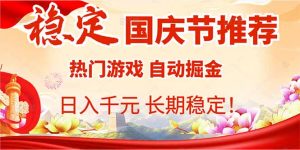国庆节推荐：热门游戏自动挂机，日入千元，长期稳定！-木白网创