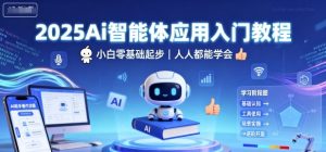 2025Ai智能体应用入门教程，小白零基础起步，人人都能学会-木白网创