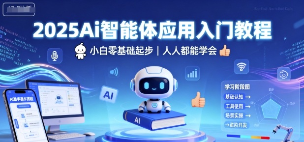 2025Ai智能体应用入门教程，小白零基础起步，人人都能学会-木白网创