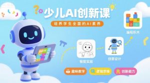 少儿AI创新课,培养学生全面的AI素养-木白网创