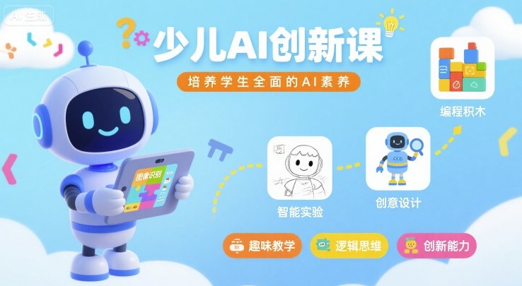 少儿AI创新课,培养学生全面的AI素养-木白网创