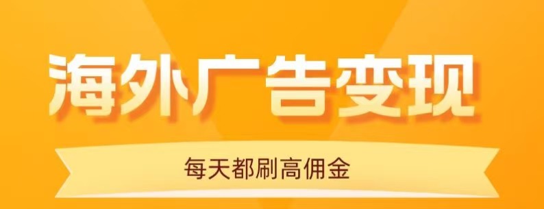 用手机看海外广告，每天10分钟，单机日入20+，无需养鸡，保姆级教程-木白网创