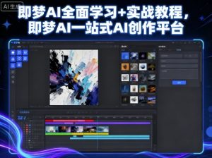 即梦AI全面学习+实战教程，即梦AI一站式AI创作平台-木白网创