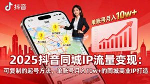 2025同城IP流量变现：可复制的起号方法，单账号月入10w+的同城商业IP打造-木白网创