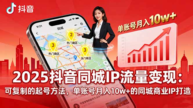 2025同城IP流量变现：可复制的起号方法，单账号月入10w+的同城商业IP打造-木白网创
